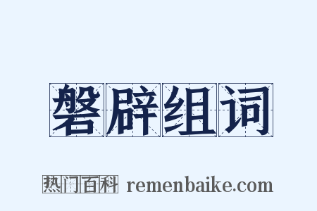 磐辟组词是什么意思的图片